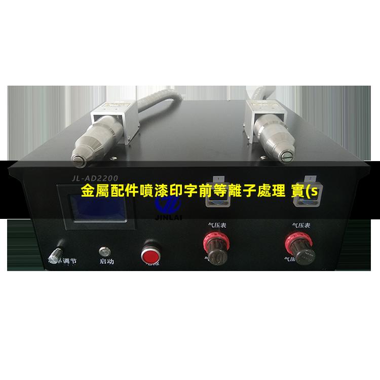 金屬配件噴漆印字前等離子處理 實(shí)現對金屬表面的清潔、活化和改性